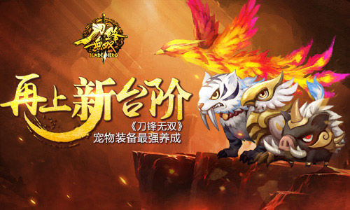 刀锋无双宣传图