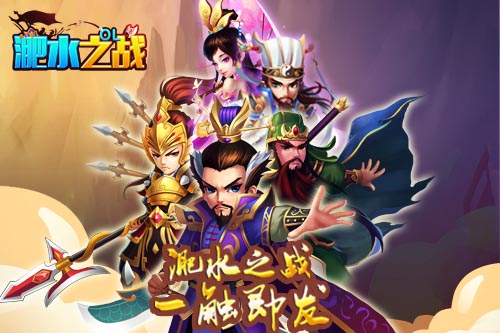 淝水之战宣传图3