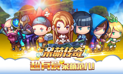 呆萌传奇宣传图