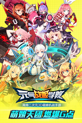 元气战姬学院宣传图