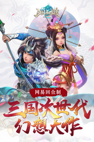 三国如龙传宣传图