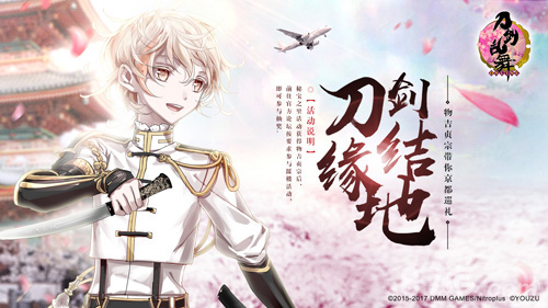 《刀剑乱舞-ONLINE-》刀剑结缘地巡礼