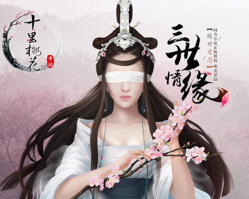《三生三世十里桃花》手游主视觉