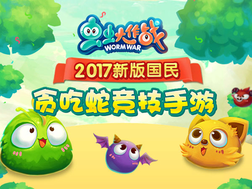 虫虫大作战宣传图