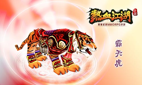热血江湖霸天虎