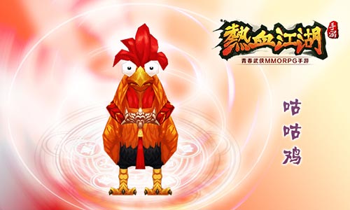 热血江湖咕咕鸡