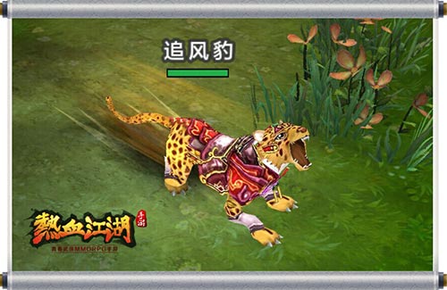 热血江湖追风豹2