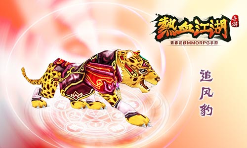 热血江湖追风豹