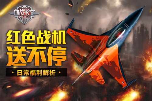 血战长空宣传图