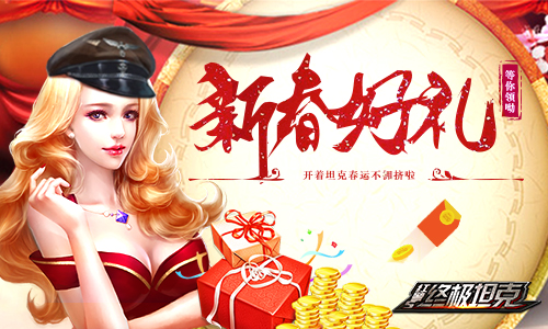终极坦克新春好礼