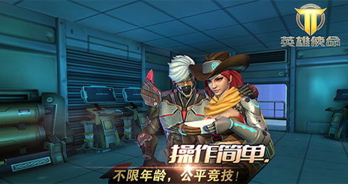 英雄使命宣传图5