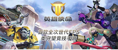 英雄使命宣传图6