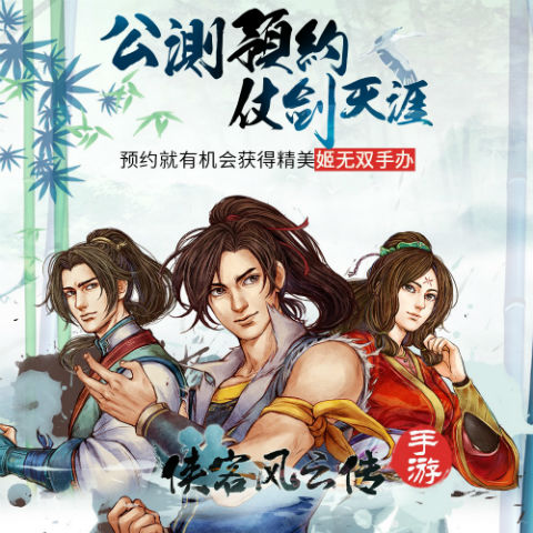 侠客风云传公测预约