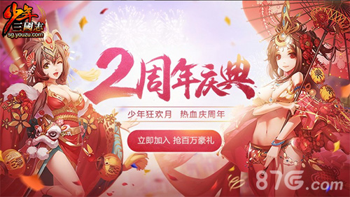 《少年三国志》2周年狂欢月火热进行中
