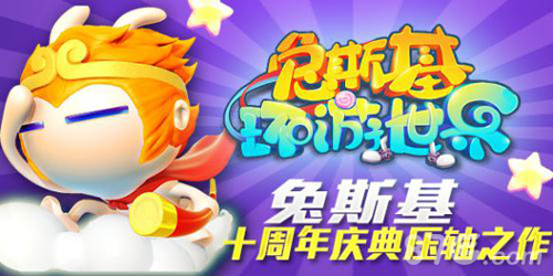 兔斯基环游世界宣传图