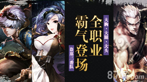 盗墓三番队全职业霸气登场