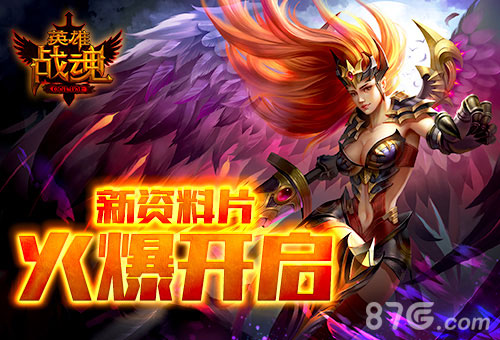 英雄战魂宣传图