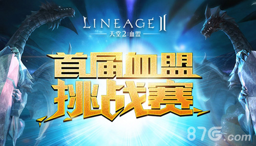 天堂2：血盟手游血盟挑战赛