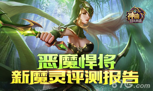 神曲之符文英雄新魔灵-恶魔评测报告