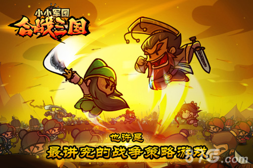 小小军团合战三国宣传图