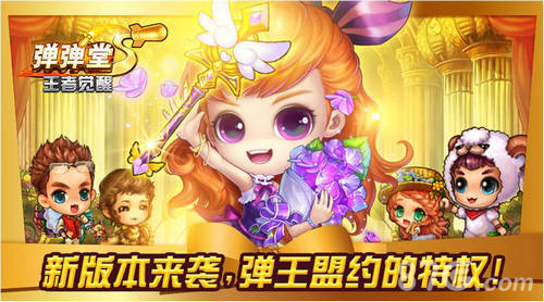 《弹弹堂S》新版本弹王盟约特权