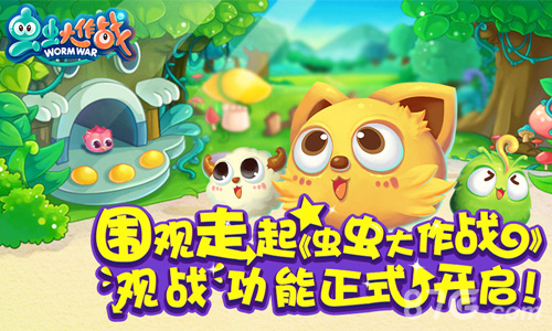 虫虫大作战宣传图