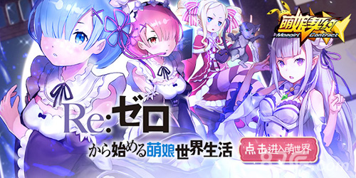 萌娘契约宣传图