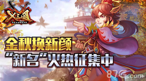 X三国金秋换新颜 新名火热征集中