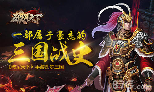 破军天下手游宣传图1