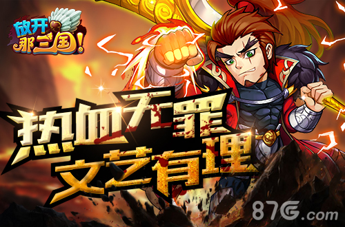 放开那三国宣传图2