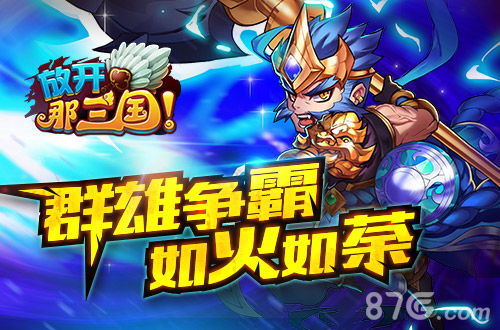 放开那三国宣传图4