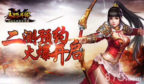 马踏千军手游二测预约开启