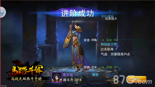 马踏千军手游角色进阶成功截图