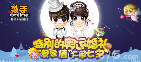 杀手Online特别奥运婚礼