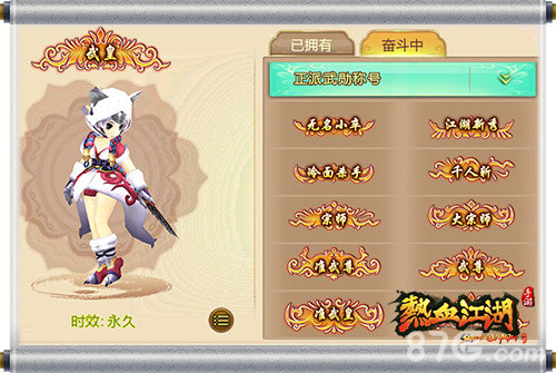 热血江湖手游正派武勋称号