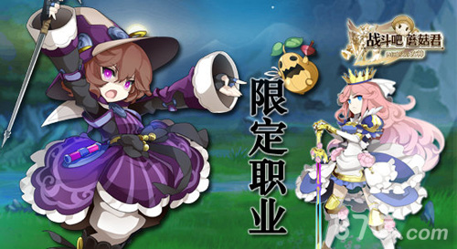 《战斗吧蘑菇君》限定职业介绍