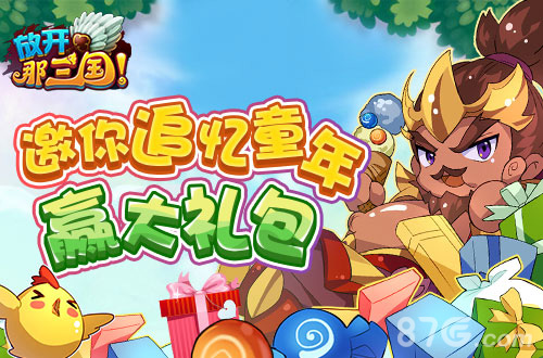 放开那三国宣传图