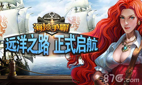 （海域争霸今日公测）