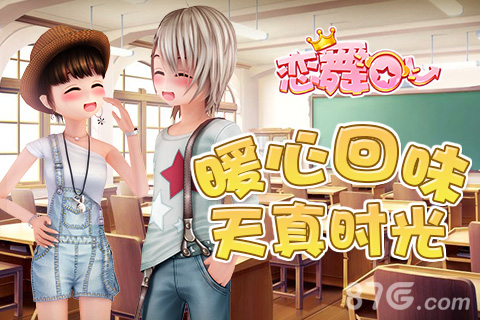 恋舞OL宣传图