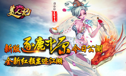 美人记新版宣传图