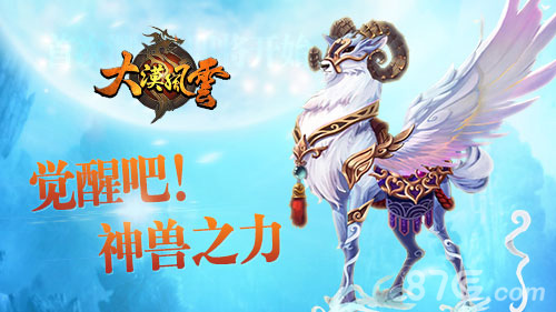 大漠风云神兽之力