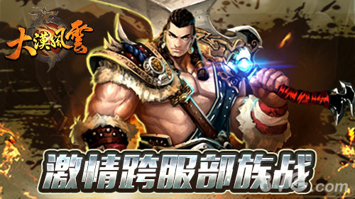 大漠风云部族战