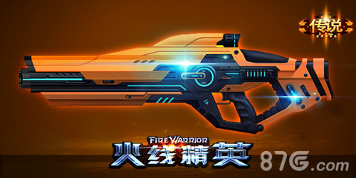 火线精英传说武器