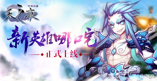 轩辕剑之天之痕手游新英雄哪吒