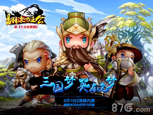 翻滚吧主公内测宣传图