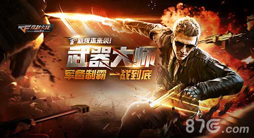 CF手游新版本“武器大师”官方宣传海报