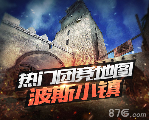 CF手游团队地图“波斯小镇”