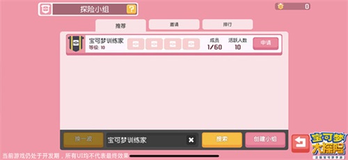 宝可梦大探险探险小组在哪里
