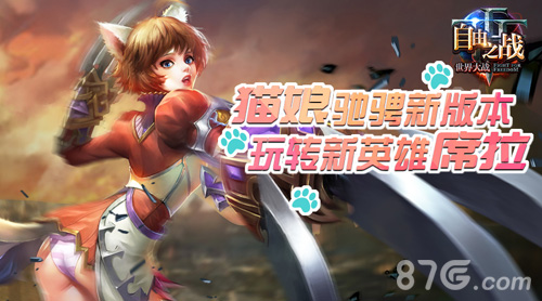 自由之战新英雄席拉