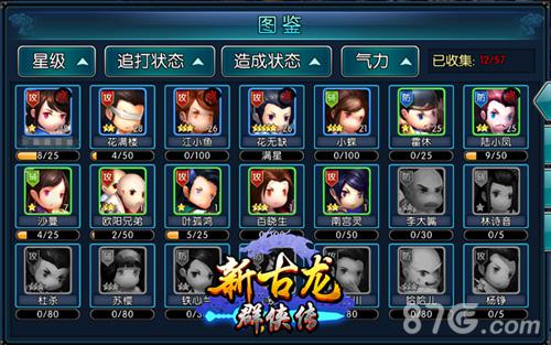 新古龙群侠传角色图鉴